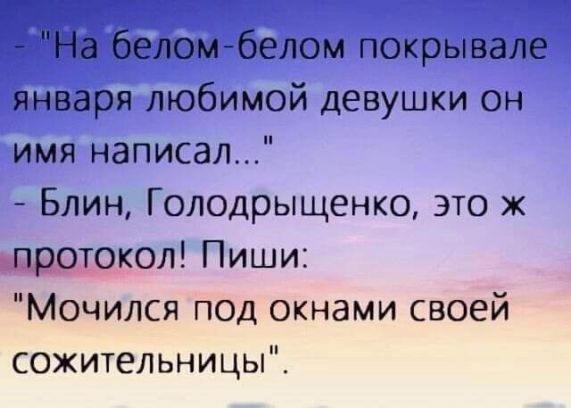 На беломбелом покрывале января любимой девушки он имя написал Блин Голодрыщенко это ж протокол Пиши Мочился под окнами своей сожительницы