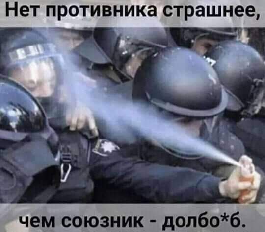 Нет противника страшнее чем союзник долбо6
