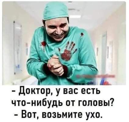 ДокторЦу вас есть что нибудь от головы Вот возьмите ухо