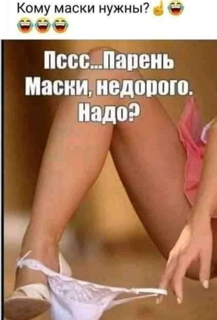 Кому маски нужны Ь Ё це СБСПВПЕНЬ ПЕСНИНВДП100 надо