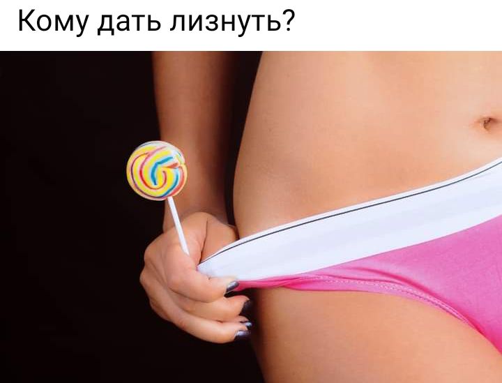 Кому дать лизнуть