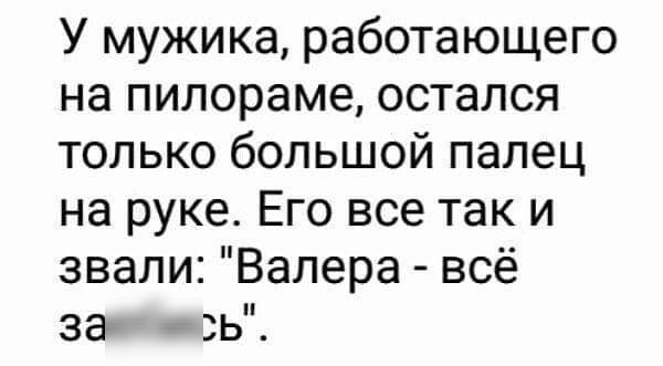 У мужика работающего на пилораме остался только большой палец на руке Его все так и звали Валера всё 33 ЗЬ