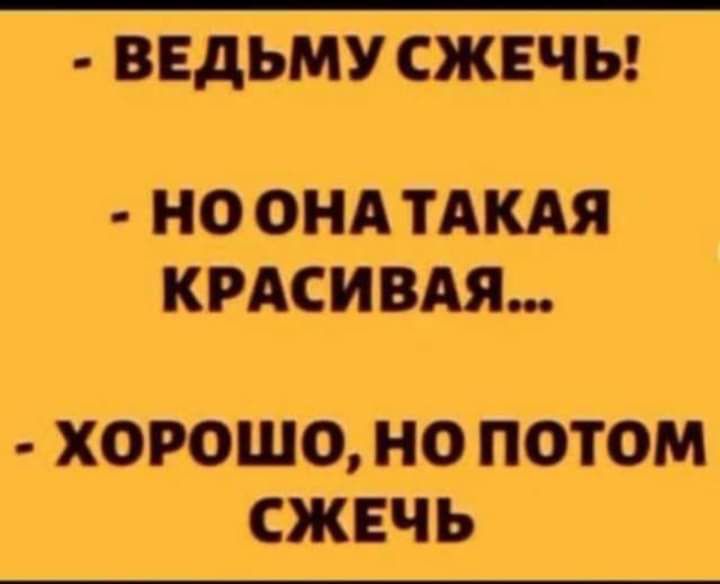 ВЕДЬМУ СЖЕЧЬ НО ОНА ТАКАЯ КРАСИВАЯ ХОРОШО НО ПОТОМ СЖЕЧЬ