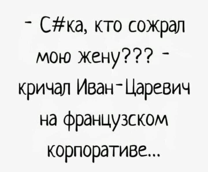Ска кто сожрал мою Жену кричал ИванЦаревич на французском корпоративе