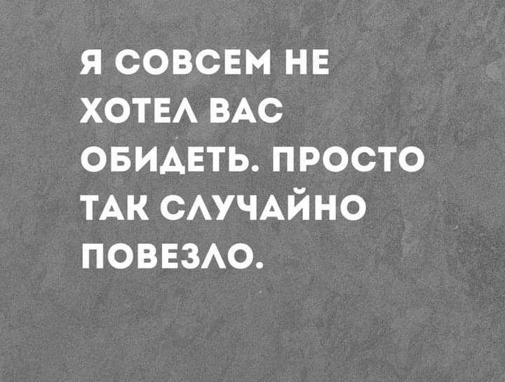 я совсвм нв ХОТЕА ВАС овидвть просто ТАК САУЧАЙНО ПОВЕЗАО
