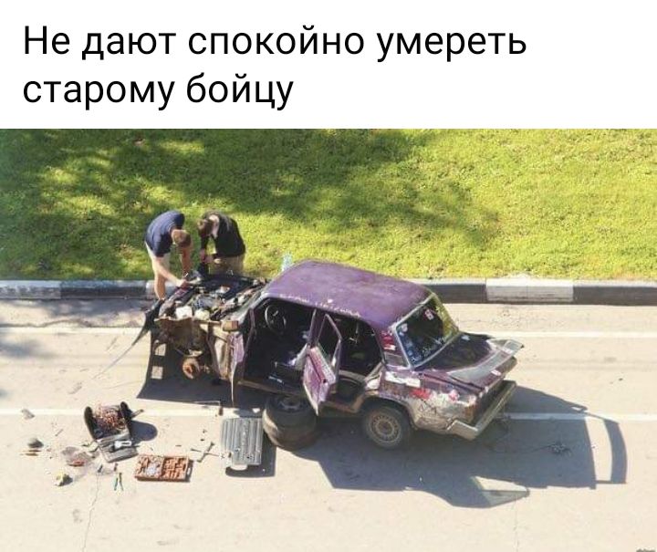 Не дают спокойно умереть старому бойцу
