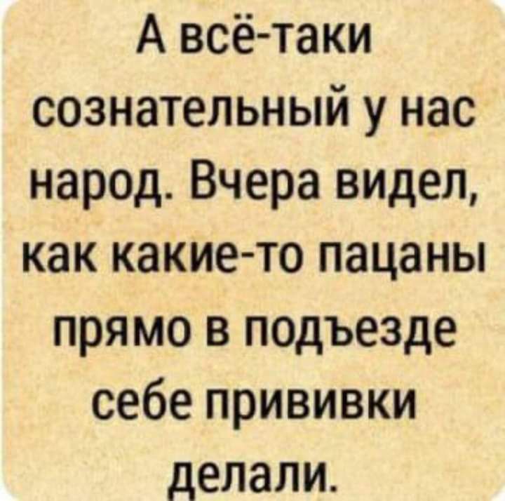 А всё таки сознательный у нас народ Вчера видел как какие то пацаны прямо в подъезде себе прививки делали