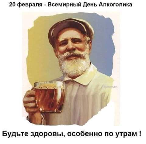 20 февряпя Всемирный день Апиоголика Будьте здоровы особенно по утрам