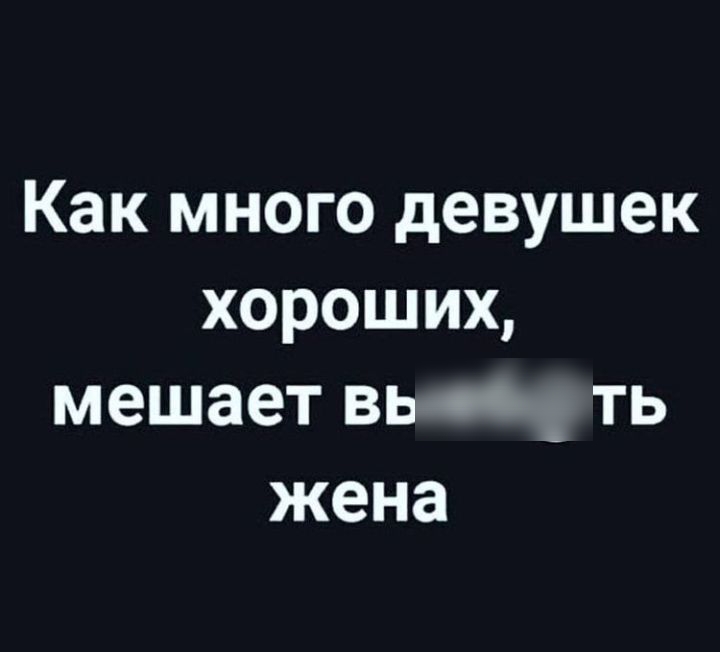 Как много девушек хороших мешает вьлъ ть жена