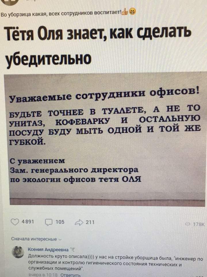 Во уборзица какая всех сотрудииков воспитать Тетя Оля знает как сделать убедительно Ёп УНИТАЗ __ ПОСУДУ БУДУ мыть одной и тои ЖЕ гувкой Сувпжепен Вай генерального директора 1штэышшгип офисов тетя ОАЯ 4891 105 2 Сначала интерёсные Ксения Андреевна двпжность крую списала у нас на стройке уборщица была инженер по организации и кстротс гигиенического состояния технических и сл жебных помещений стащить