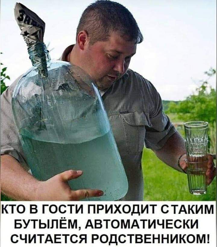 КТО В ГОСТИ ПРИХОДИТ СТАКИМ БУТЫЛЁМ АВТОМАТИЧЕСКИ СЧИТАЕТСЯ РОДСТВЕННИКОМ