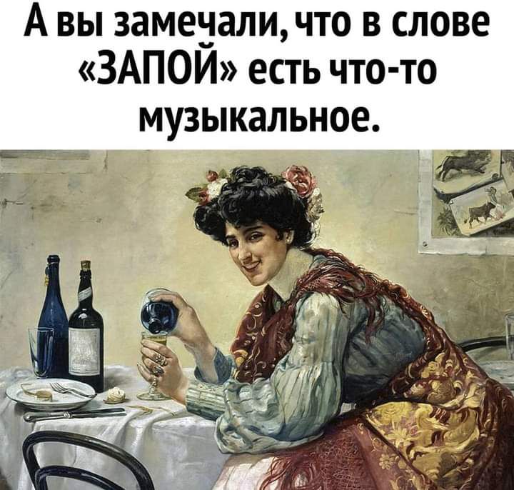 А вы замечали что в слове ЗАПОЙ есть что то музыкальное
