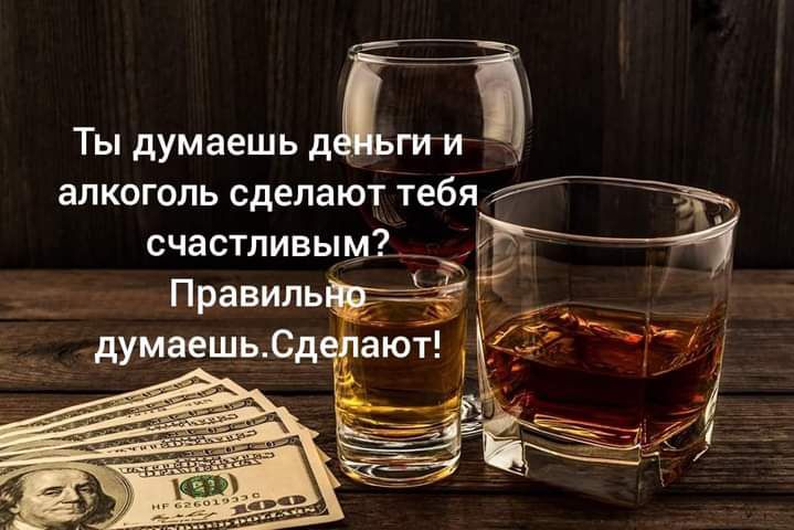 Ты думаешь д ьти алкоголь сделаюі тебя Щ счастливымЗА
