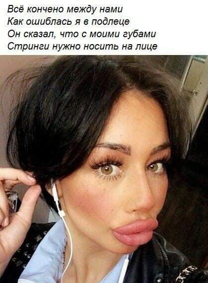 Всё кончено между нами Как ошиблась я в подпеце Он сказал что с моими губами Стринги нужно носить на лице