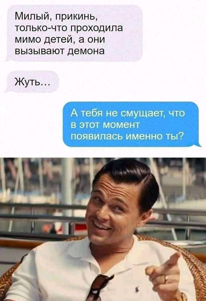 Милый прикинь только что проходила мимо детей а они вызывают демона Жуть