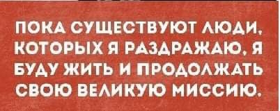 покА существуют АюАи которыхя РАзАРАжАю я вуАу жить и проАоАЖАть свою ВЕАИКУЮ миссию