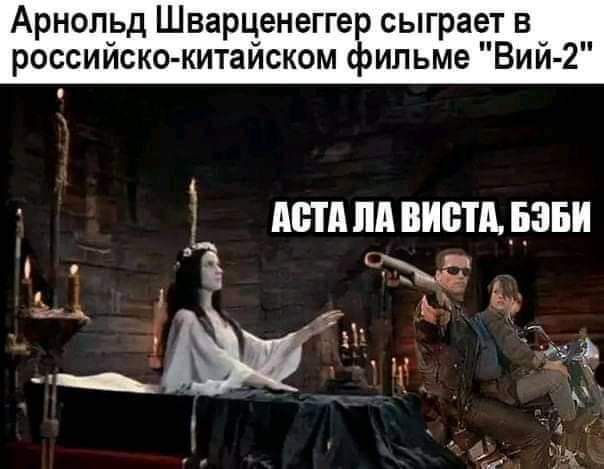 Арнольд Шварценеггер сыграет в российско к итайском фильме Вий 2 дети пп писи _ьзни ё ЬА п Ы