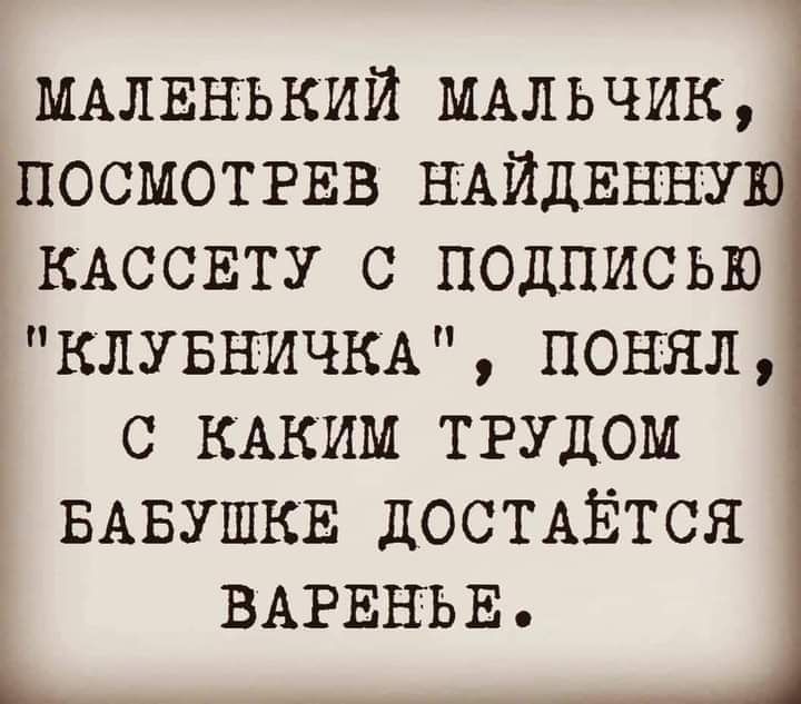 МАЛЕНЬКИЙ МАльчик посмотгвв НАЙДЕННУЮ ЪКАССЕТУ с подписью КЛУБНИЧКА понял о КАКИМ тгудом БАБУШКЕ ДОСТАЁТСЯ ВАРЕНЪЕ ь