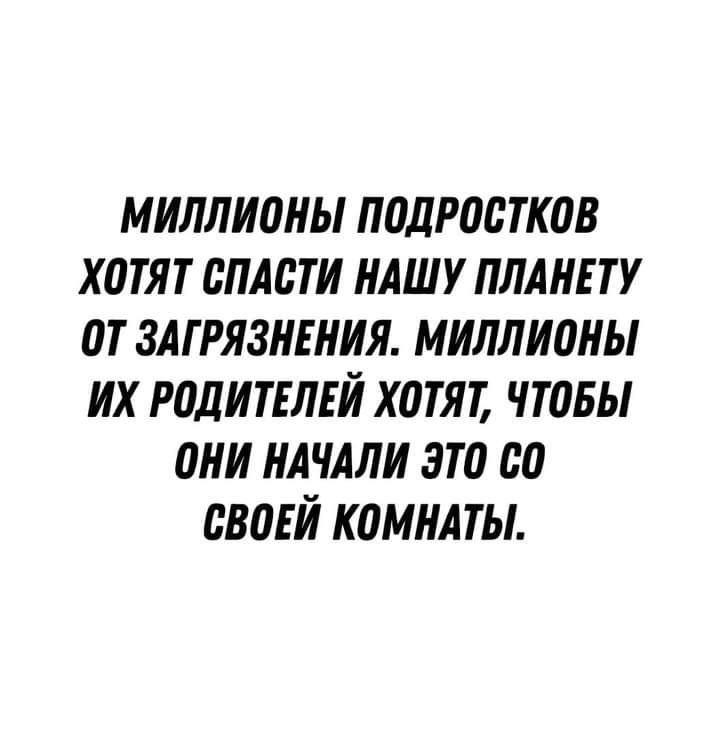 миллионы подростков хотят сплати нишу пллнтту от злтрязнтния миллионы их родиттлтй хотят чтовы они нлчдли это со овотй комнл ты