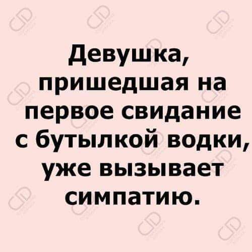девушка пришедшая на первое свидание с бутылкой водки уже вызывает симпатию