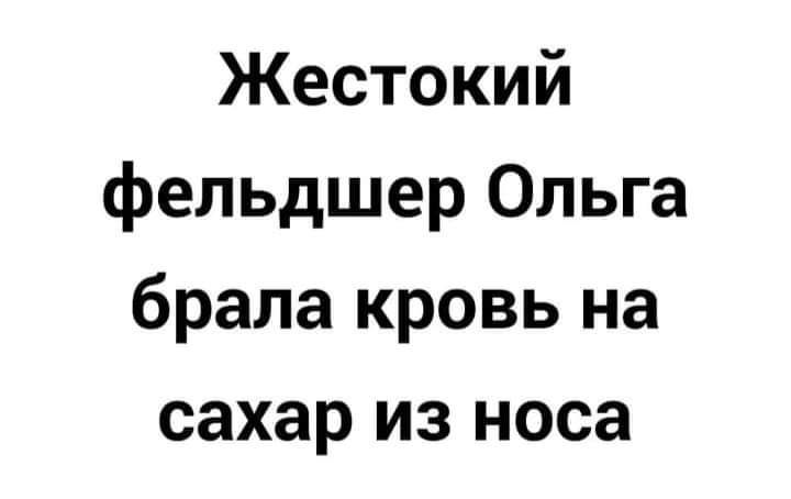 Жестокий фельдшер Ольга брала кровь на сахар из носа