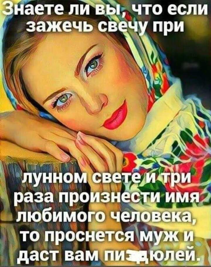 дёете лй 35 что если зажечь 1 М ЛУННОМ све ЕШПРИ раза промзн с и им любимого челОвека то проснетсям и даст вам пид пеЁ