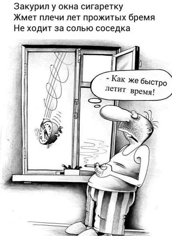 Закурил у окна сигаретку Жмет плечи лет прожитых бремя Не ходит за солью соседка Как же быстро летит ВремЯ