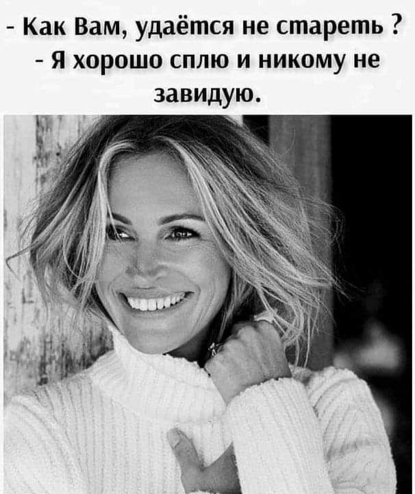 Как Вам удаётся не стареть я хорошо сплю и никому не завидую
