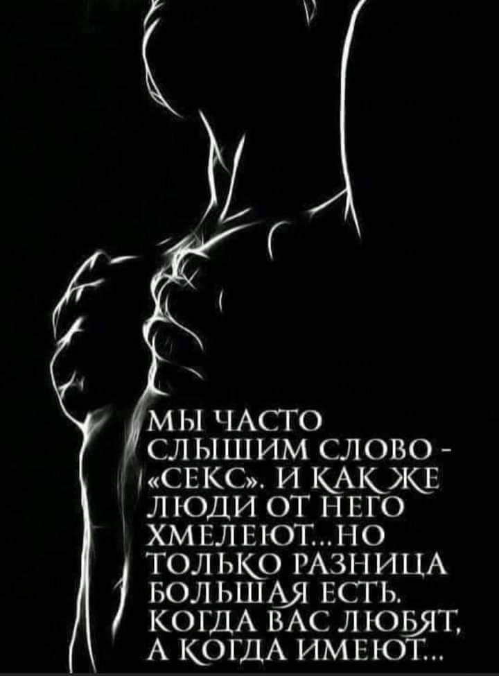 МЫ ЧАСТО СЛ ЫШИМ СЛОВО СЕКС И КАКИЧЁ ЛОДИ ОТ НЕГО ХМЕЛЕКТГЦЧО ТОЛЬКО РАЗНИЦА БОЛ ЬША ЕСТЬ КОГДА ВАС Л ОйГ А КОГДА ИМЕЮТ