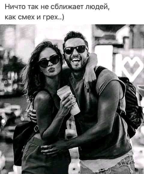 Ничто так не сближает людей как смех и грех