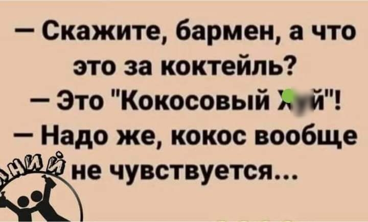 Скажите бармен а что это за коктейль Это Кокосовый Яой Надо же кокос вообще чувствуется