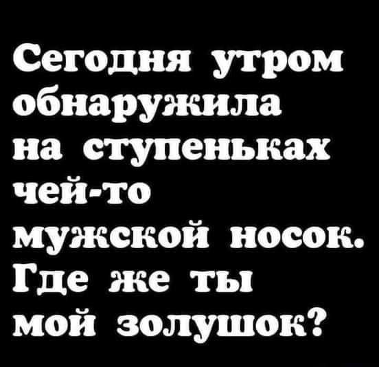 Сегодня утром обнаружила на ступеньках чей то мужской носок Где же ты мой золушок