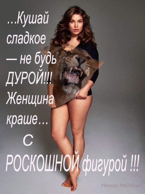 Кушай сладкое __ не будь _ дурой ъ Женщина краше