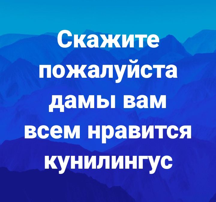 Скажите пожалуйста дамы вам всем нравится кунилингус