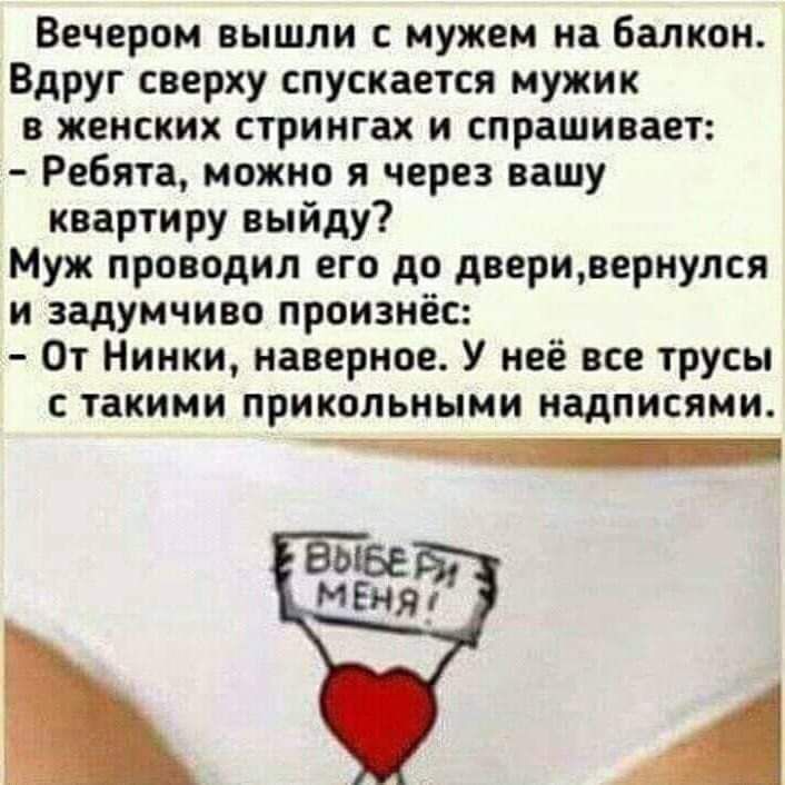 Вечером вышли с мужем на балкон Вдруг сверху спускается мужик в женских стрингах и спрашивает Ребята можно я через вашу квартиру выйду Муж проводил его до двериоернулся и задумчиво произнёс От Нинки наверное У неё все трусы с такими прикольными надписями