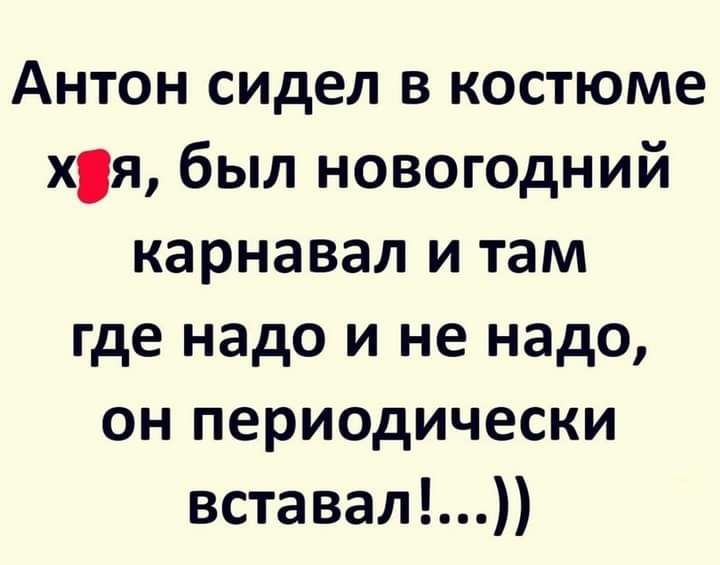 Антон сидел в костюме хя был новогодний карнавал и там где надо и не надо он периодически вставал
