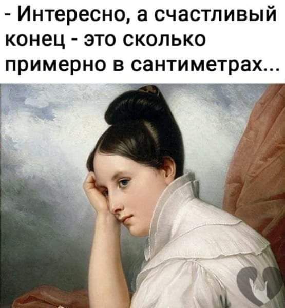 Интересно а счастливый конец это сколько примерно в сантиметрах