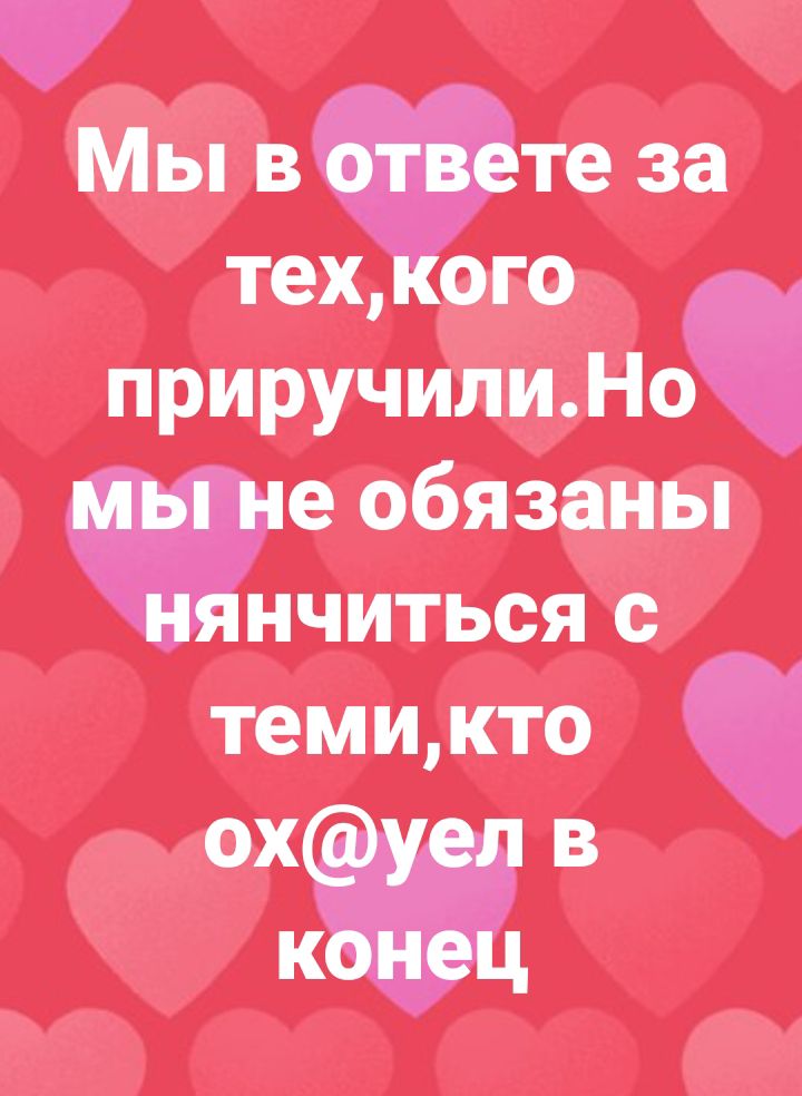Мы вте за тех ого приручилиНо пе обязаны нчиться с темикто
