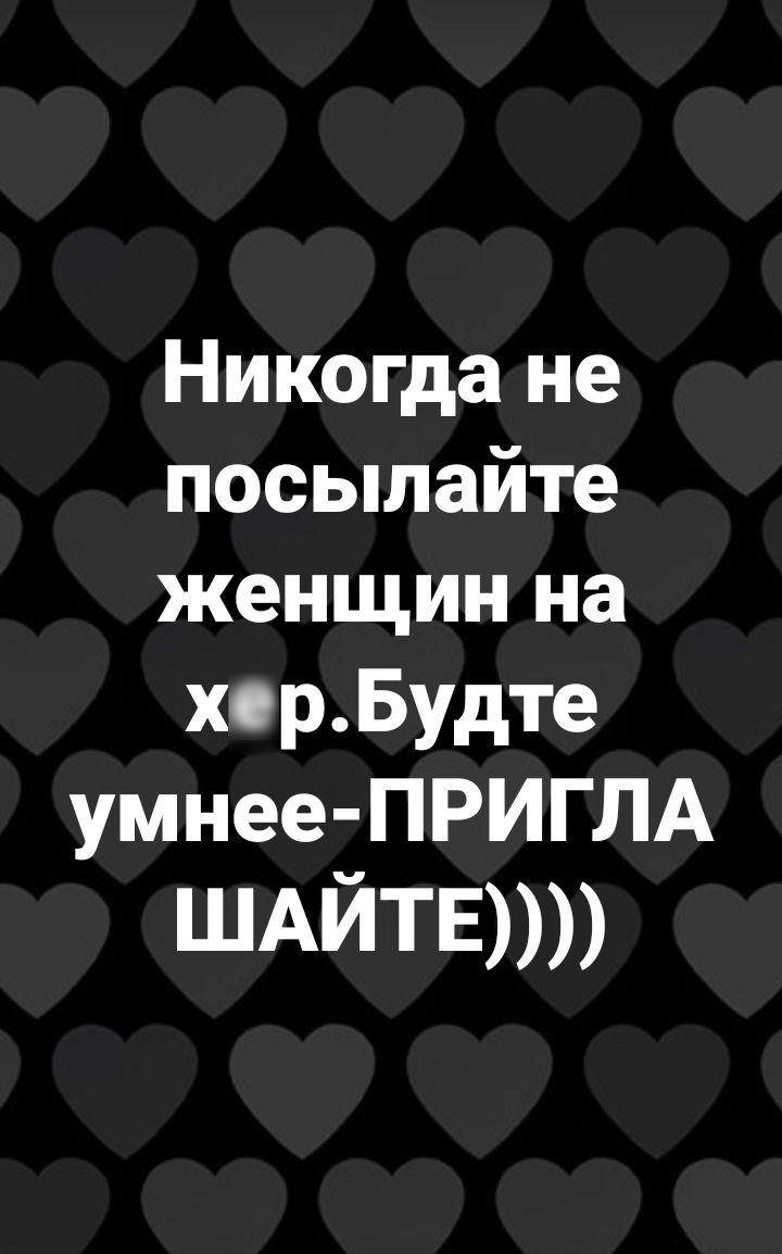 Никогда не посылайте женщин на хсрБудте умнее ПРИГЛА ШАЙТЕ