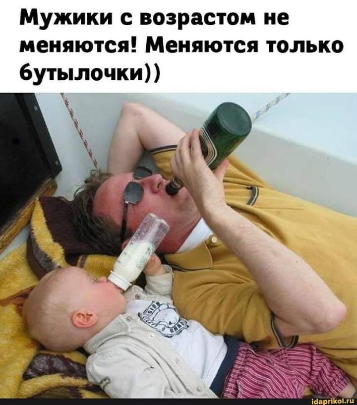 Мужики с возрастом не меняются Меняются только бутылочки