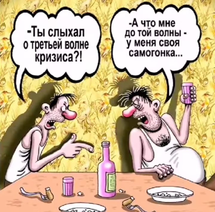 А что мне Ты слыхал до тои волны 0 третьей волне у меня своя кризиса тт самогонка