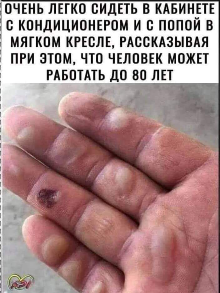 дОЧЕНЬ ЛЕГКО СИДЕТЬ В КАБИНЕТЕ О КОНДИЦИОНЕРОМ И О ПОПОЙ В МЯГКОМ КРЕОЛЕ РАООКАЗЫВАЯ ПРИ ЭТОМ ЧТО ЧЕЛОВЕК МОЖЕТ РАБОТАТЬ ДО_ВО ЛЕТ