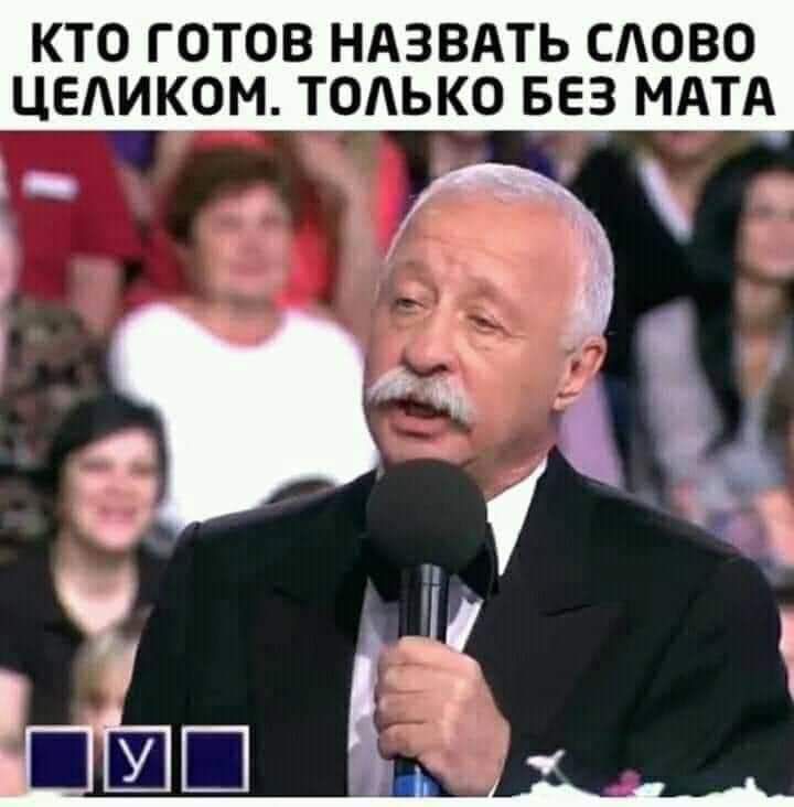 КТО ГОТОВ НАЗВАТЬ САОВО ЦЕАИКОМ ТОАЬКО БЕЗ МАТА