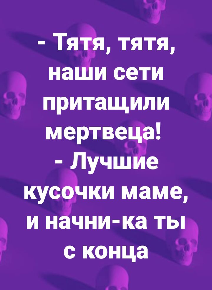 г ТЯЁЪ тятя на и сети притащили мертве_ Лучш е кусачки маме и н чни ка ты с конца мА