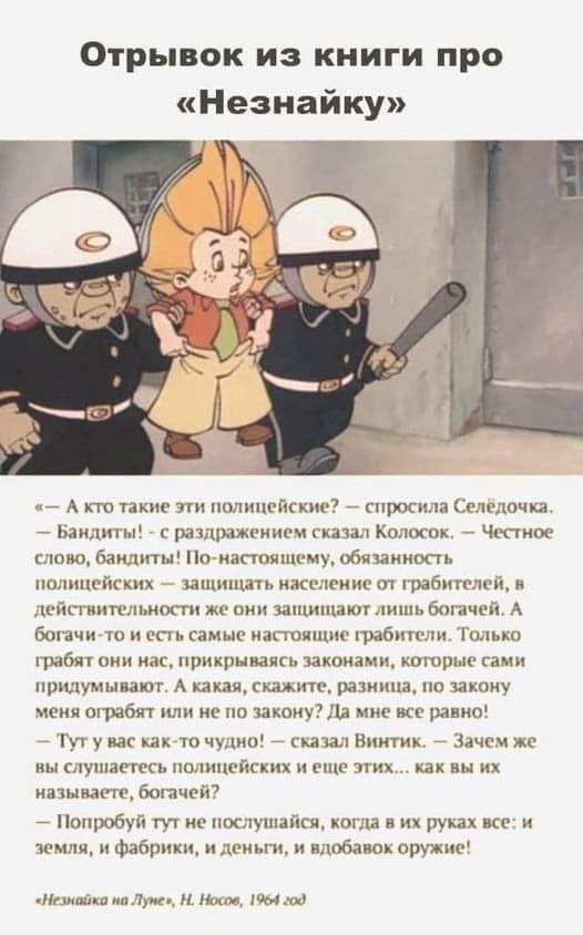 Отрывок из книги про Незнайку А кт гакш тт ми ятие прошла Свислочи Башни м раздражением сизая Кппопж Чтиое шио бандиты о изстоипшму обвинит ть пшищспскмх _ запиши население грабителей в къ ппинтльипсти же к защищают шшь богачей А Богачи тв и в самые иаппищпс грабитт 111дько табят иии каг прикрывали законами котрыс сами пр шумынют А каки скажите равнина по закону исия ограбп не по таить мис равны Т