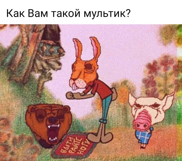 Как Вам такой мультик