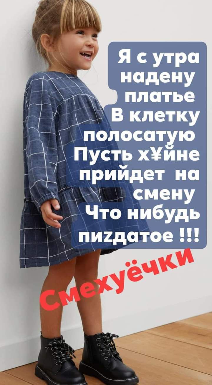 Бісутра надену _ платье 31 В клетку полосатую Пусть хине 7 прийдет на к смену Чтонибудь пигдатое