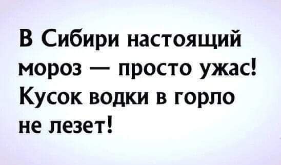 В Сибири настоящий мороз просто ужас Кусок водки в горло не лезет