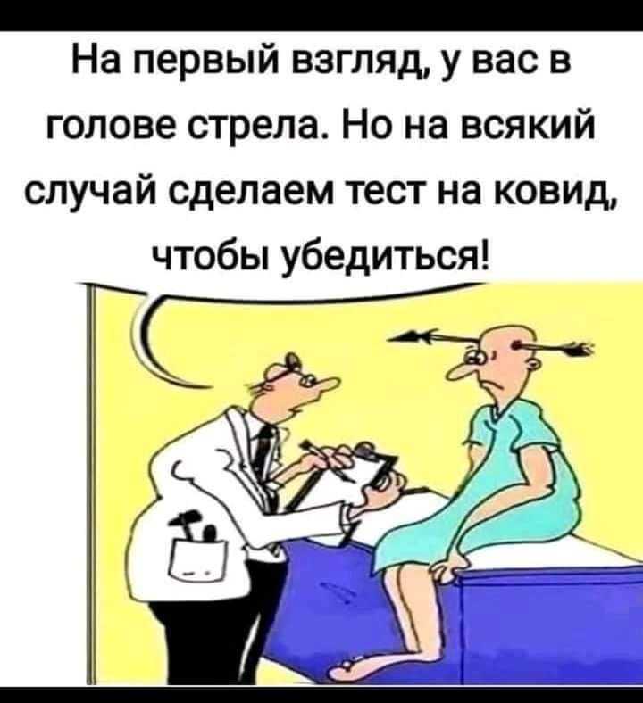 _ На первый взгляд у вас в голове стрела Но на всякий случай сделаем тест на ковид чтобы убедиться