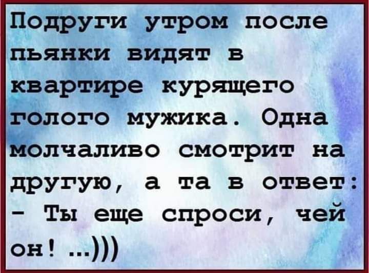 ПЗЁЁугиЁутром после улья ки видят в увартёёе курящего г ёлого мужика ОднаЁ ЁЁ олчаливо смотрит на другую а та в ответ Ты еще спроси чейі сэъі тд ды